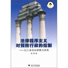 法律程序主义对预防行政的控制：以人身自由保障为视角