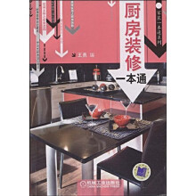 厨房装修一本通