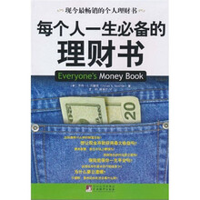 每个人一生必备的理财书