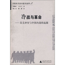 冷战与革命：苏美冲突与中国内战的起源