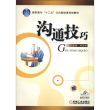高职高专“十二五”公共基础课规划教材:沟通技巧