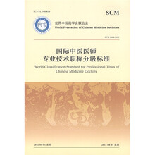 世界中医药学会联合会（SCM 0008－2011）：国际中医医师专业技术职称分级标准