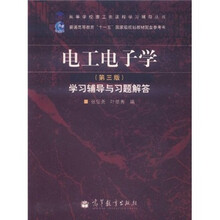 电工电子学（第3版）学习辅导与习题解答