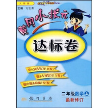 黄冈小状元达标卷：2年级数学（上）（人教版）（最新修订）