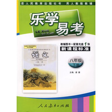 乐学易考:语文(8年级)(下册)(人教版)(辅导图书+配套光盘)