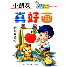 小朋友真好画：动物·植物