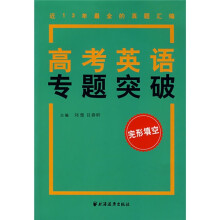 高考英语专题突破(完形填空)