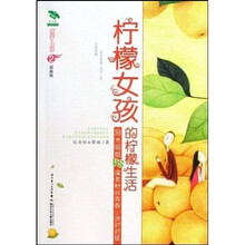 花衣裳灵感双打：柠檬女孩的柠檬生活（最新版）（珍藏版）
