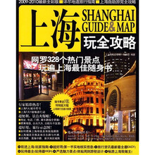 上海玩全攻略（2009-2010最新全彩版）