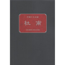 中国十大文豪:杜甫