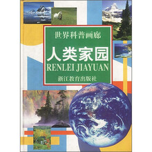 世界科普画廊：人类家园