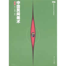 高等院校设计艺术基础教材:中国民间美术(修订版)(第2版)