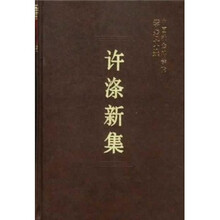 中国社会科学院学者文选：许涤新集