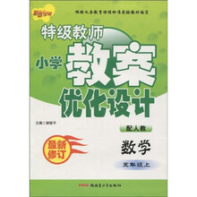 特级教师小学教案优化设计：数学（5年级上）（配人教）（最新修订）