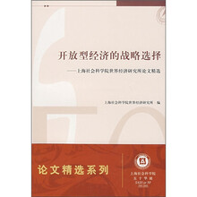 开放型经济的战略选择：上海社会科学院世界经济研究所论文精选