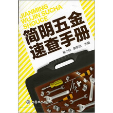 简明五金速查手册