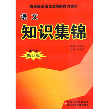 语文知识集锦（第5次修订版）
