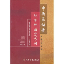 中西医结合防治肿瘤900问