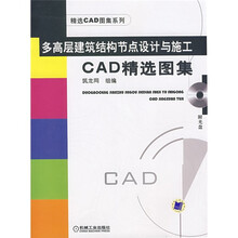 多高层建筑结构节点设计与施工CAD精选图集（附CD光盘）