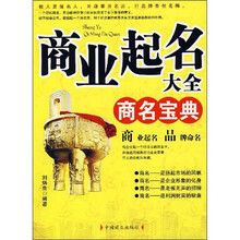 商业起名大全：商名宝典