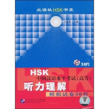 HSK中国汉语水平考试(高等)听力理解模拟试卷30套(附录音文本)