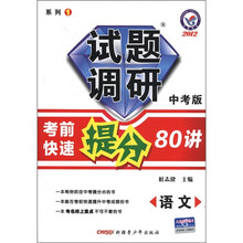 系列1·试题调研·2012考前快速提分80讲:语文(中考版)