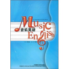 艺术院校音乐专业英语教材：音乐英语