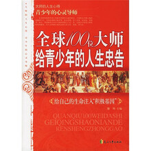 全球100位大师给青少年的人生忠告:给自己的生命注入“积极基因”