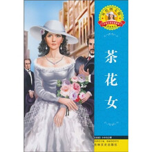 世界文学名著·外国文学名著精读：茶花女