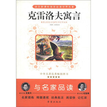 克雷洛夫寓言/语文新课标指定必读世界名著