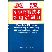 英汉军事高新技术缩略语词典
