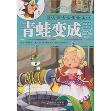 幼儿经典故事绘本（第1辑）：青蛙变成王子（注音版）