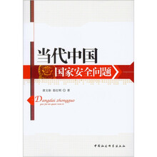 当代中国国家安全问题