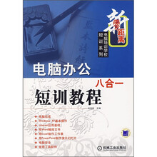 电脑办公八合一短训教程