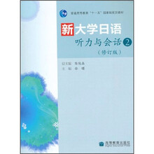 新大学日语听力与会话2(修订版)(附光盘1张)
