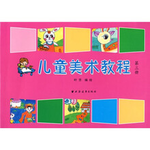 儿童美术教程（第3册）