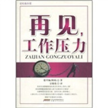 再见，工作压力