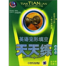 天天练系列·英语完形填空天天练：9年级