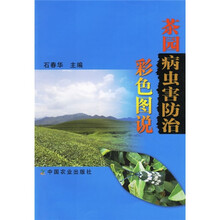 茶园病虫害防治彩色图说