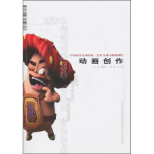 中国高等美术院校艺术设计前沿教材:动画创作