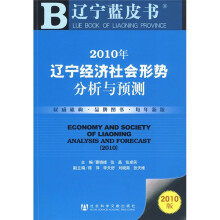 2010年辽宁经济社会形势分析与预测