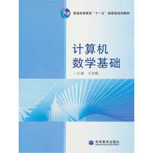普通高等教育“十一五”国家级规划教材:计算机数学基础