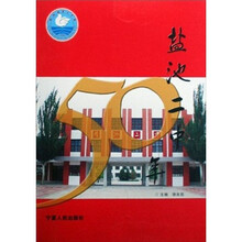 盐池二中50年