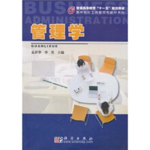 普通高等教育“十一五”规划教材·高等院校工商管理类教材系列：管理学
