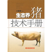 生态养猪技术手册