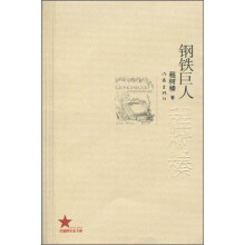 钢铁巨人