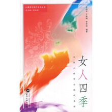 女人四季：女性心理学与现代生活