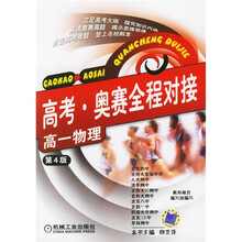 高考奥赛全程对接：高1物理（第4版）