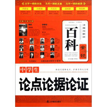 百科全说：中学生论点论据论证