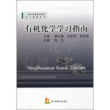 21世纪高等医学院校学习指南系列：有机化学学习指南